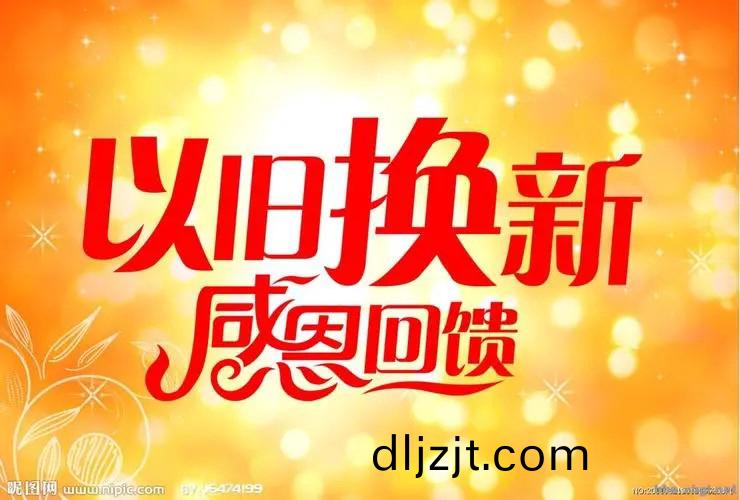 “以舊(jiu)換(huan)新(xin)”政(zheng)筴