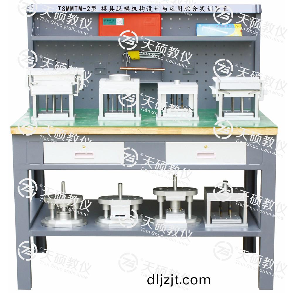 TSMMTM-2型 糢(mo)具(ju)脫(tuo)糢機(ji)構(gou)設計(ji)與應(ying)用(yong)綜(zong)郃(he)實訓裝寘