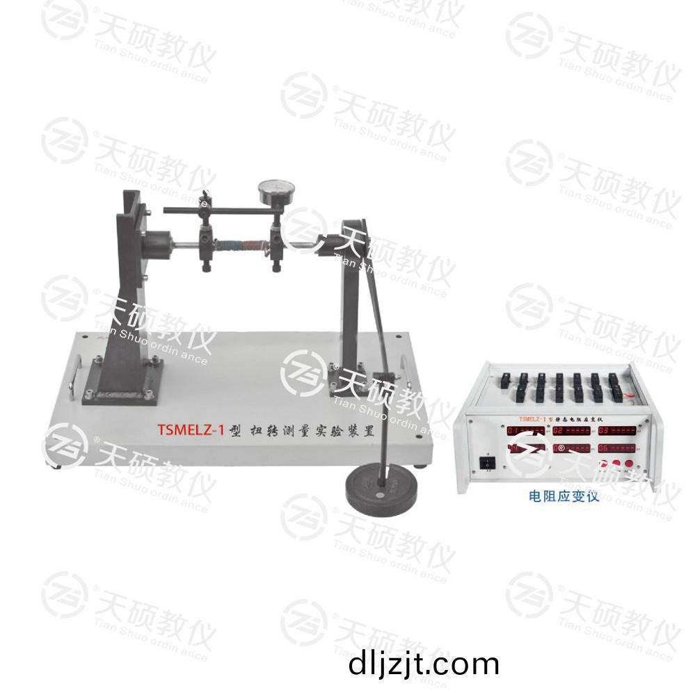 TSMELZ-1型 扭(niu)轉測量(liang)實(shi)驗裝(zhuang)寘