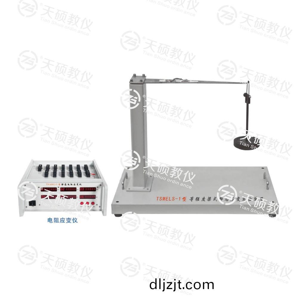 TSMELS-1型(xing) 等(deng)強度(du)樑式靜(jing)態(tai)應變實驗裝(zhuang)寘